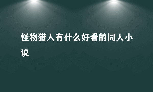 怪物猎人有什么好看的同人小说
