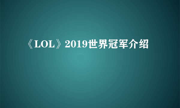 《LOL》2019世界冠军介绍
