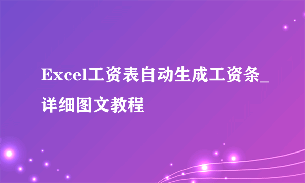 Excel工资表自动生成工资条_详细图文教程