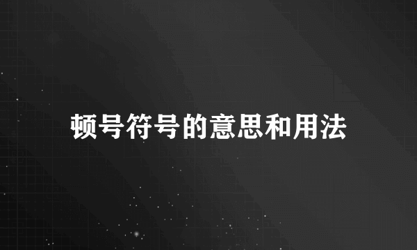 顿号符号的意思和用法