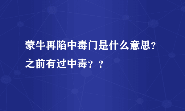 蒙牛再陷中毒门是什么意思？之前有过中毒？？