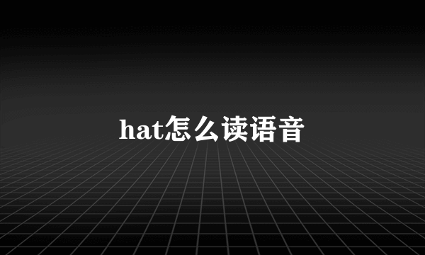 hat怎么读语音
