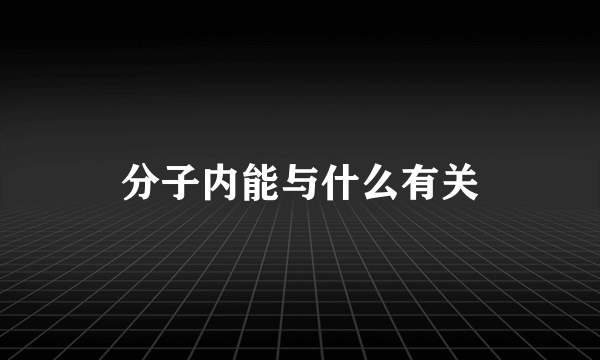 分子内能与什么有关