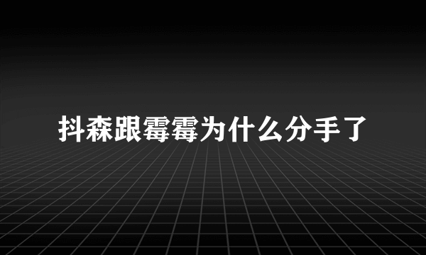 抖森跟霉霉为什么分手了