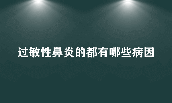 过敏性鼻炎的都有哪些病因