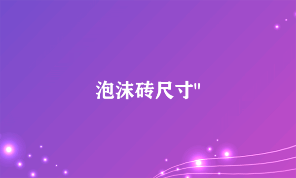 泡沫砖尺寸