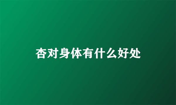 杏对身体有什么好处