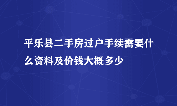 平乐县二手房过户手续需要什么资料及价钱大概多少