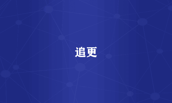 追更