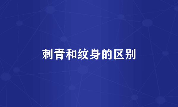 刺青和纹身的区别