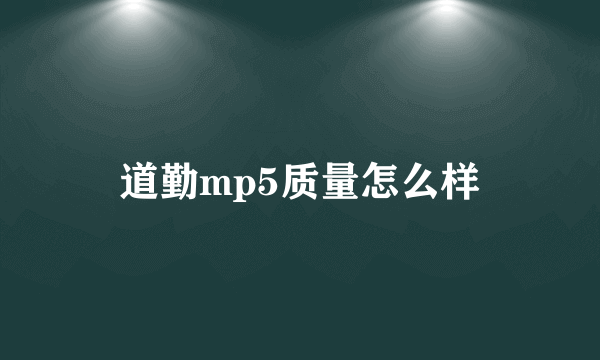 道勤mp5质量怎么样
