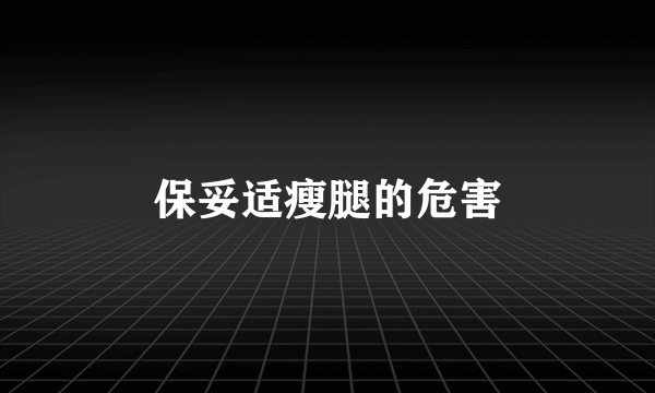 保妥适瘦腿的危害