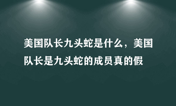 美国队长九头蛇是什么，美国队长是九头蛇的成员真的假