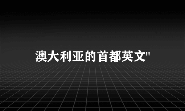 澳大利亚的首都英文