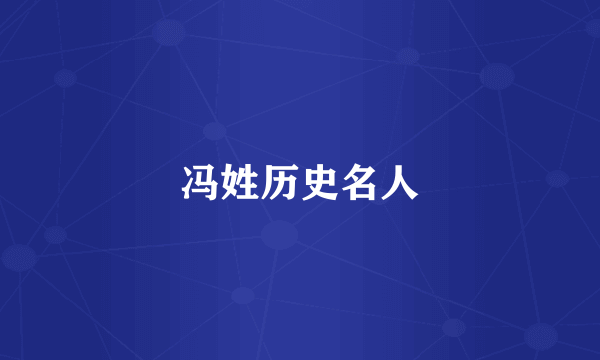 冯姓历史名人