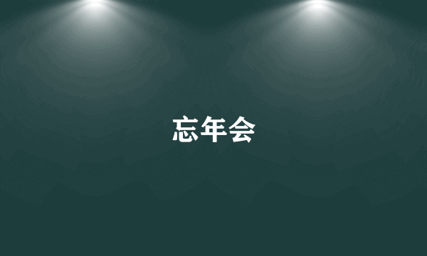 忘年会