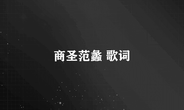商圣范蠡 歌词