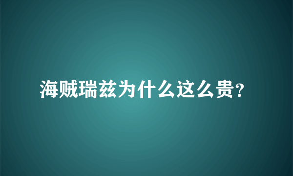 海贼瑞兹为什么这么贵？