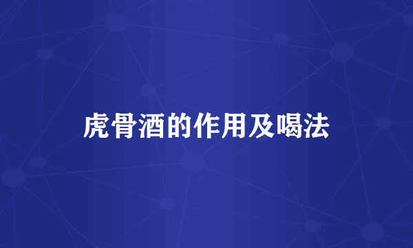 虎骨酒的作用及喝法