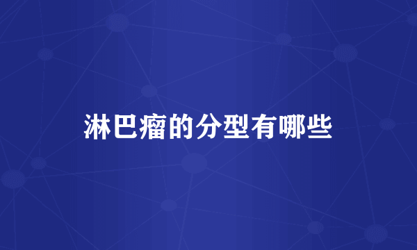 淋巴瘤的分型有哪些