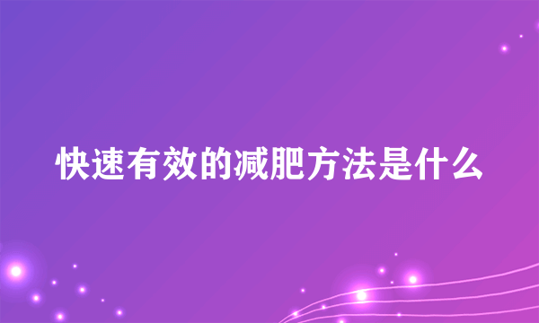 快速有效的减肥方法是什么