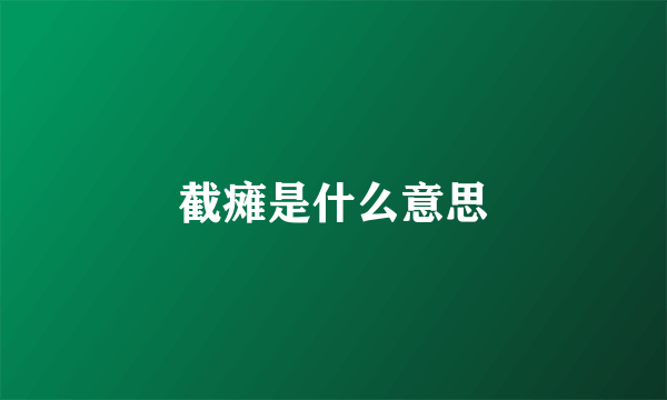截瘫是什么意思