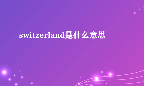 switzerland是什么意思