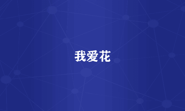 我爱花