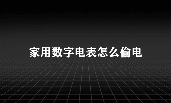 家用数字电表怎么偷电