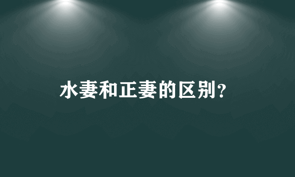 水妻和正妻的区别？