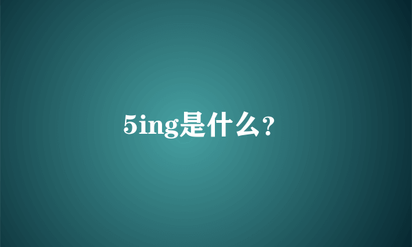 5ing是什么？