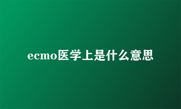 ecmo医学上是什么意思