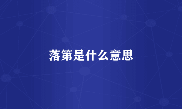 落第是什么意思