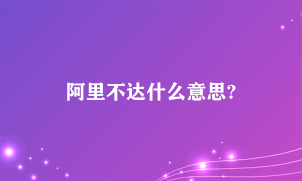 阿里不达什么意思?