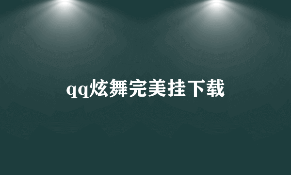 qq炫舞完美挂下载