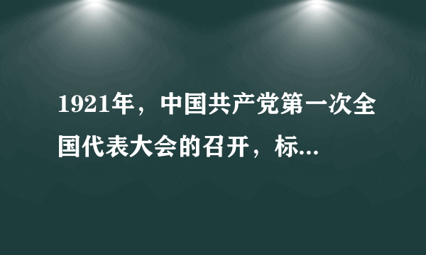 1921年，中国共产党第一次全国代表大会的召开，标志着中国共产党的诞生。判断：______改正：______