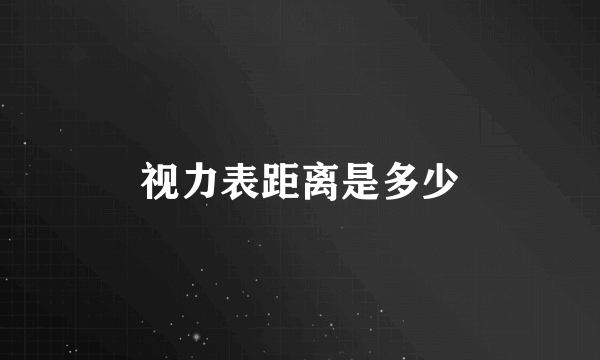 视力表距离是多少