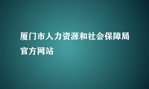 厦门市人力资源和社会保障局官方网站