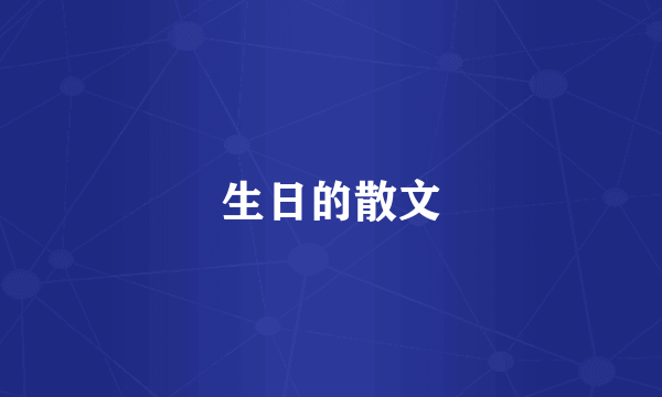 生日的散文