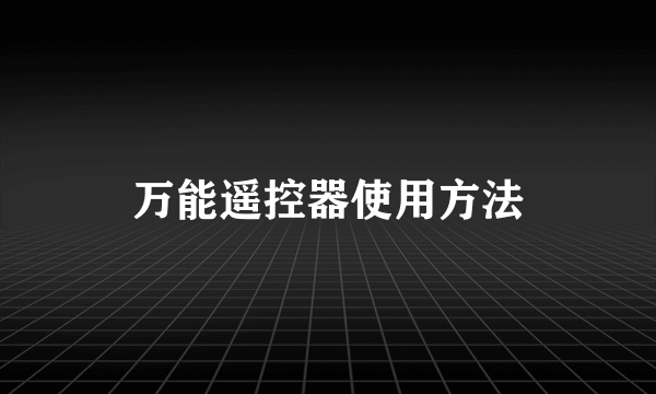 万能遥控器使用方法