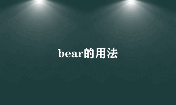 bear的用法