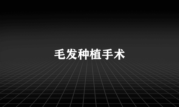 毛发种植手术