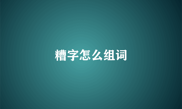 糟字怎么组词
