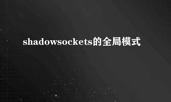 shadowsockets的全局模式