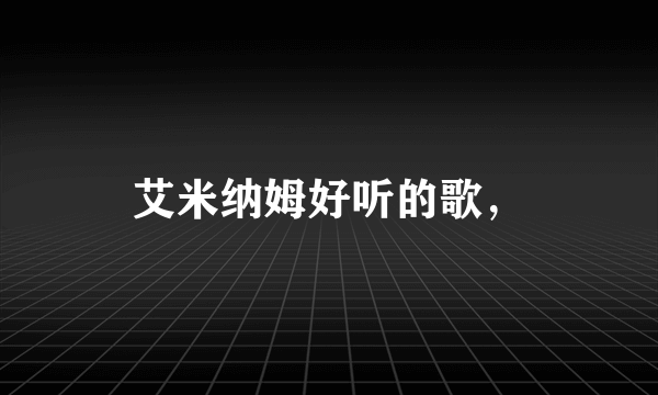 艾米纳姆好听的歌，