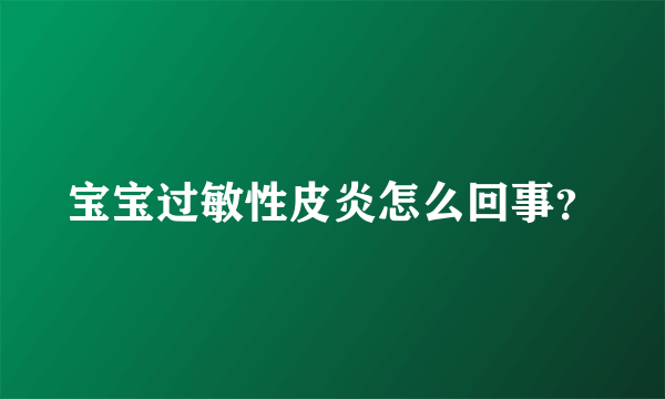 宝宝过敏性皮炎怎么回事？