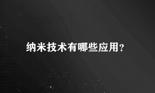 纳米技术有哪些应用？