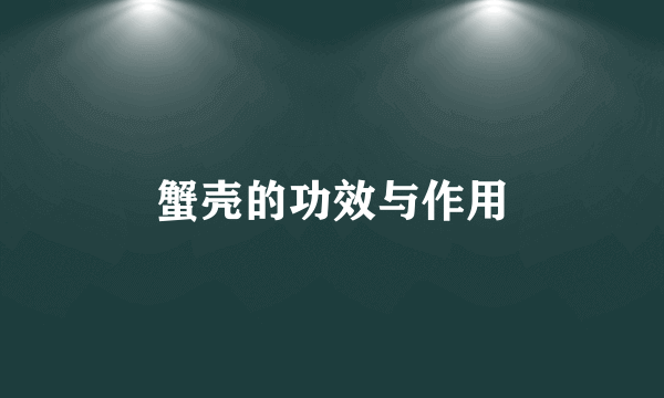 蟹壳的功效与作用