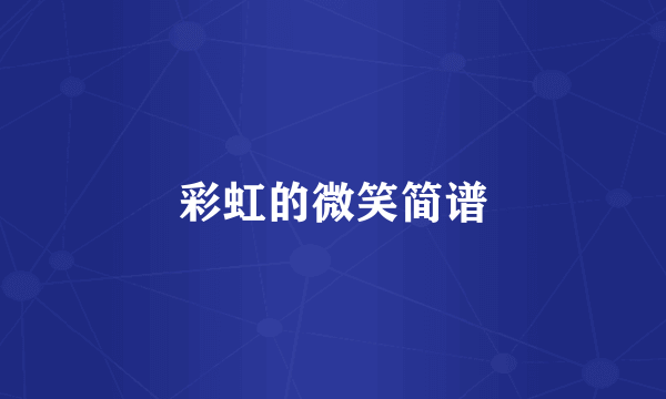 彩虹的微笑简谱