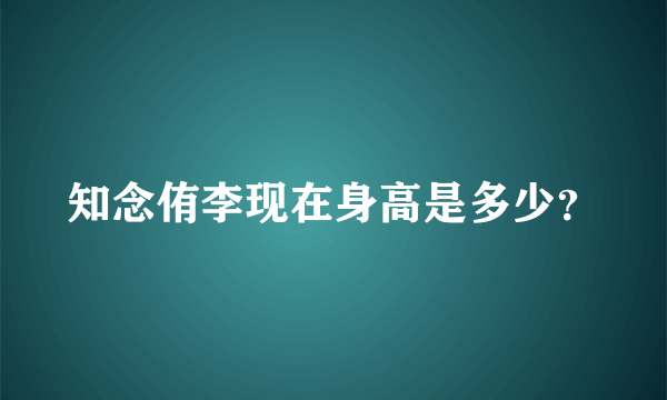 知念侑李现在身高是多少？